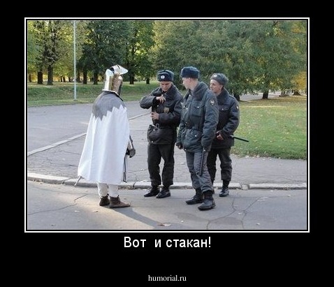 Вот  и стакан!
