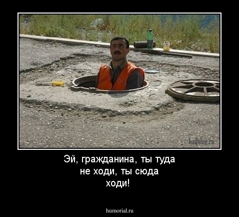 Эй, гражданина, ты туда не ходи, ты сюда ходи!