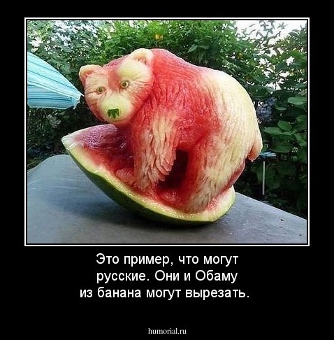 Это пример, что могут русские. Они и Обаму из банана могут вырезать.