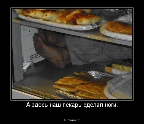 А здесь наш пекарь сделал ноги.