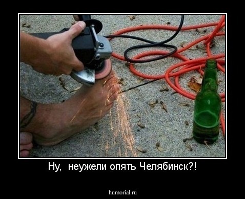 Ну,  неужели опять Челябинск?!