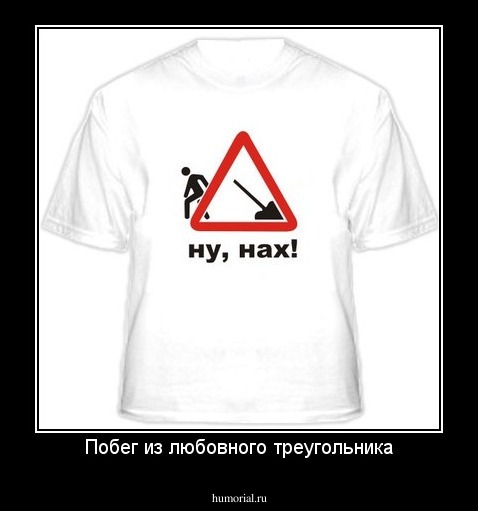 Побег из любовного треугольника