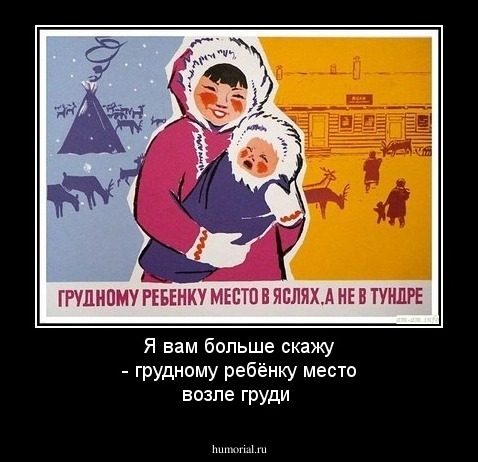 Я вам больше скажу - грудному ребёнку место возле груди