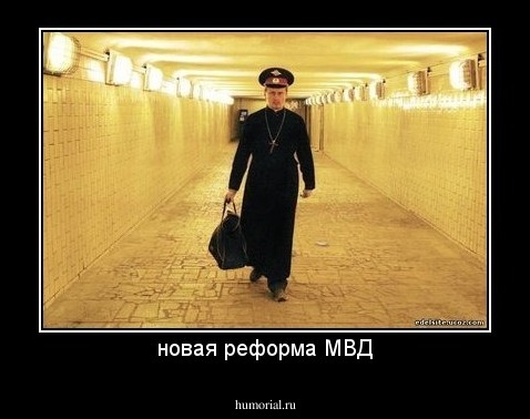новая реформа МВД