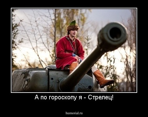 А по гороскопу я - Стрелец!