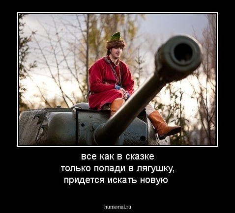 все как в сказке только попади в лягушку, придется искать новую