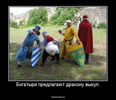 Богатыри предлагают дракону выкуп.