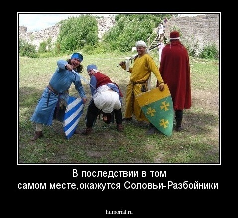 В последствии в том самом месте,окажутся Соловьи-Разбойники