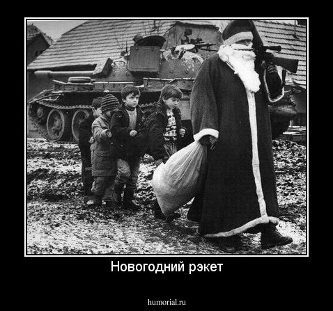 Новогодний рэкет