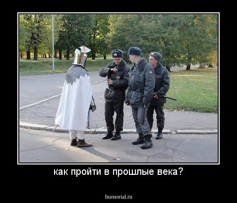 как пройти в прошлые века?