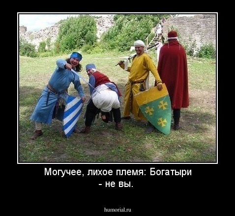 Могучее, лихое племя: 
Богатыри - не вы. 