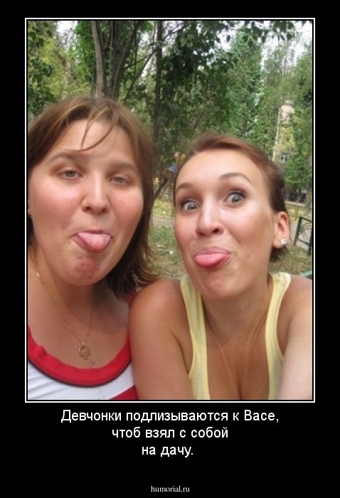 Девчонки подлизываются к Васе, чтоб взял с собой на дачу.