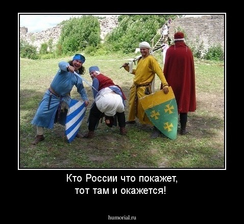 Кто России что покажет, тот там и окажется!