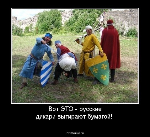 Вот ЭТО - русские дикари вытирают бумагой!