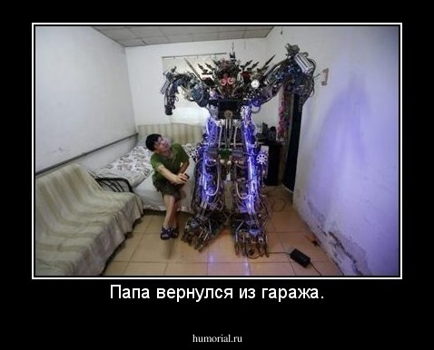 Папа вернулся из гаража.
