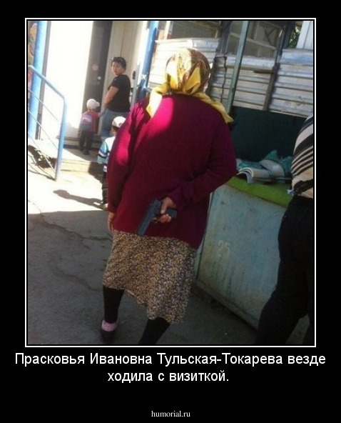 Прасковья Ивановна Тульская-Токарева везде ходила с визиткой.