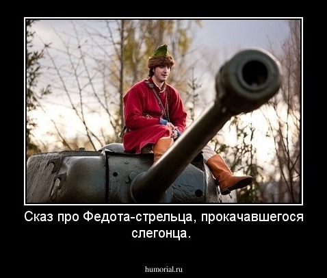 Сказ про Федота-стрельца, прокачавшегося слегонца.