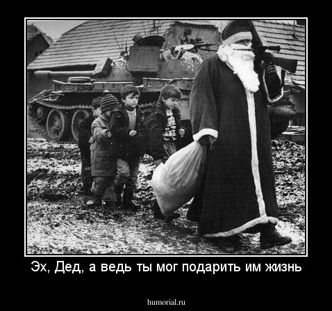 Эх, Дед, а ведь ты мог подарить им жизнь