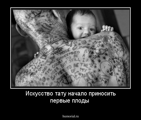 Искусство тату начало приносить первые плоды