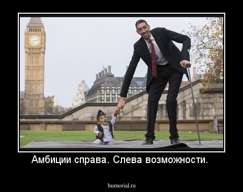 Амбиции справа. Слева возможности. 