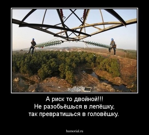 А риск то двойной!!! Не разобьёшься в лепёшку, так превратишься в головёшку.
