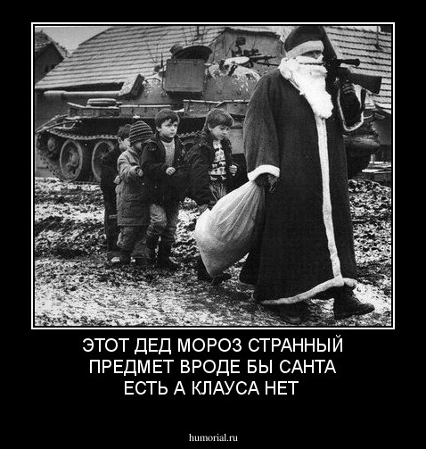 ЭТОТ ДЕД МОРОЗ СТРАННЫЙ ПРЕДМЕТ ВРОДЕ БЫ САНТА ЕСТЬ А КЛАУСА НЕТ 
