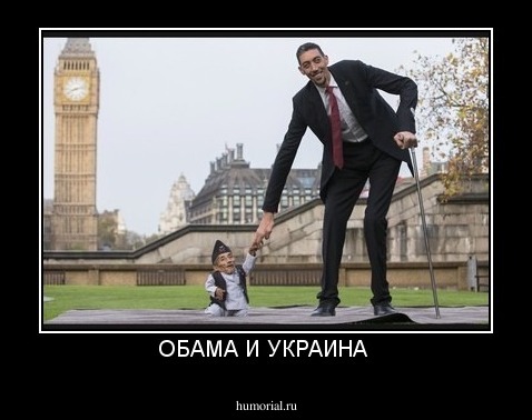 ОБАМА И УКРАИНА 