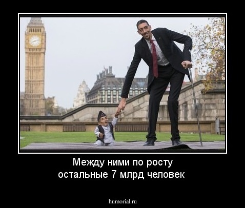 Между ними по росту остальные 7 млрд человек