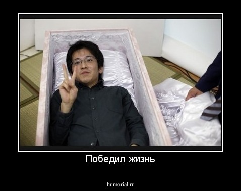 Победил жизнь