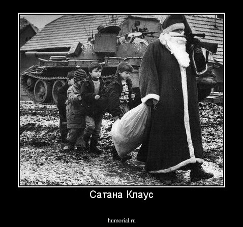 Сатана Клаус