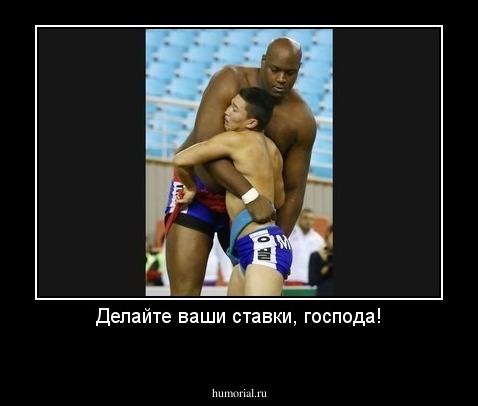 Делайте ваши ставки, господа!
