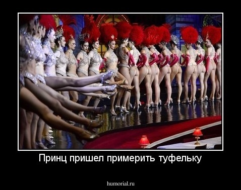 Принц пришел примерить туфельку