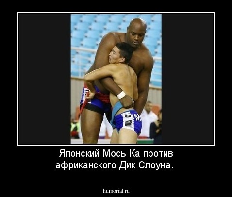 Японский Мось Ка против африканского Дик Слоуна.