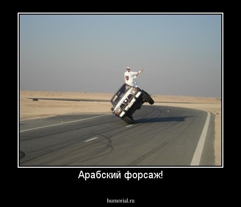 Арабский форсаж!