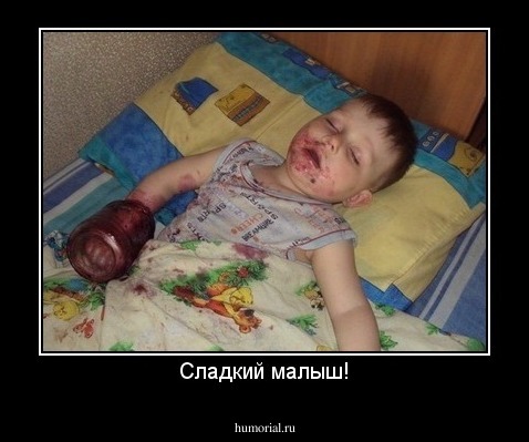 Сладкий малыш!