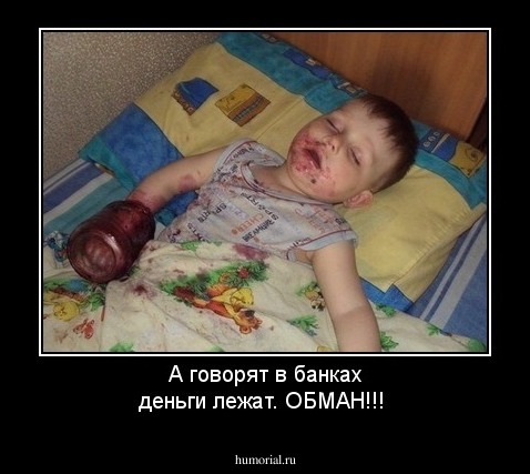 А говорят в банках деньги лежат. ОБМАН!!!
