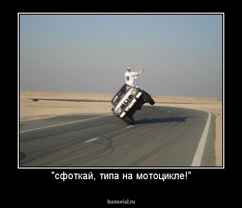 "сфоткай, типа на мотоцикле!"