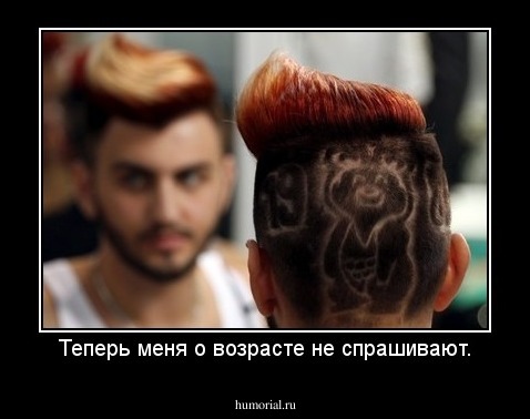 Теперь меня о возрасте не спрашивают.