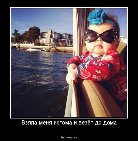 Взяла меня истома и везёт до дома