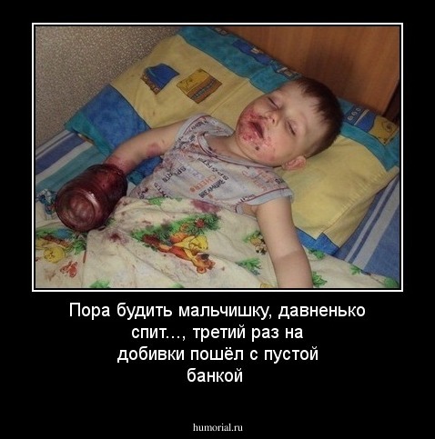 Пора будить мальчишку, давненько спит..., третий  раз за добивкой пришёл с пустой банкой