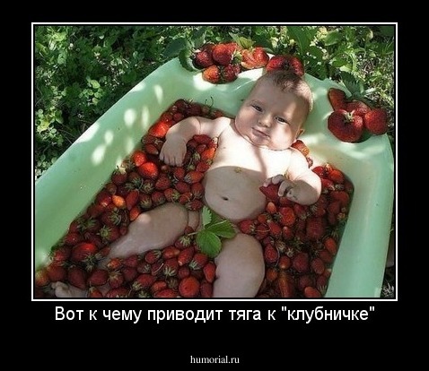 Вот к чему приводит тяга к "клубничке"