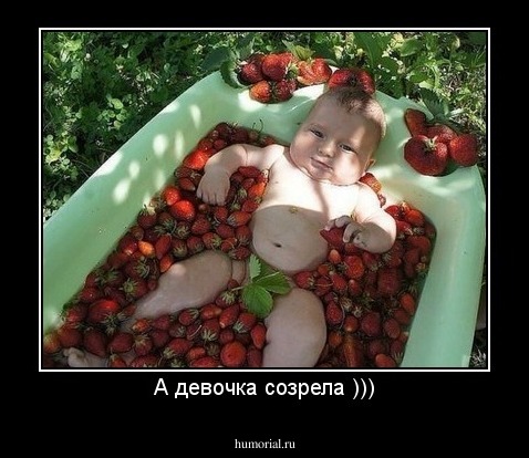 А девочка созрела )))