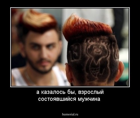 а казалось бы, взрослый состоявшийся мужчина