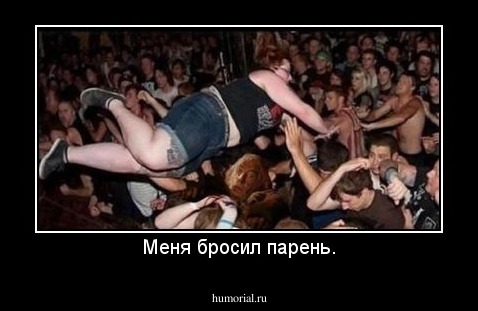 Меня бросил парень.