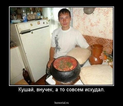 Кушай, внучек, а то совсем исхудал.