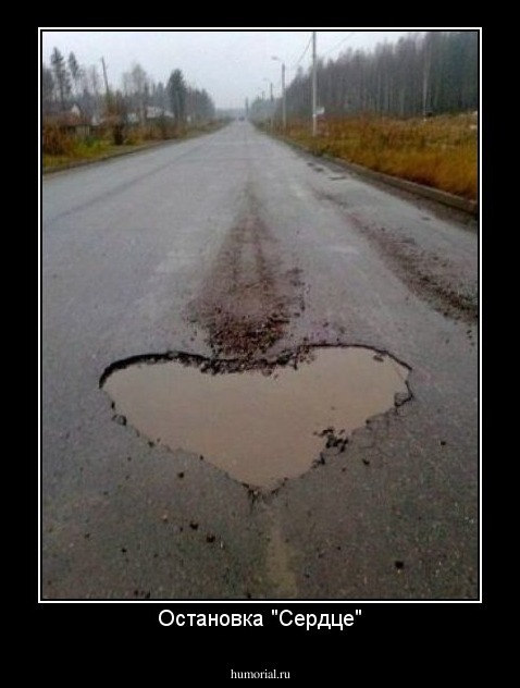 Остановка "Сердце"