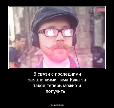 В связи с последними заявлениями Тима Кука за такое теперь можно и получить.