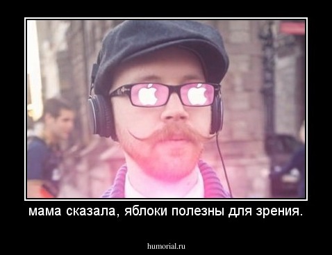 мама сказала, яблоки полезны для зрения.