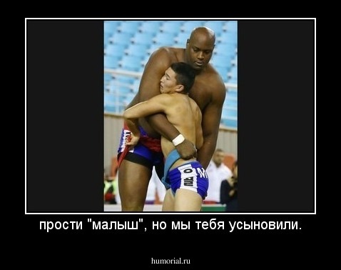 прости "малыш", но мы тебя усыновили.