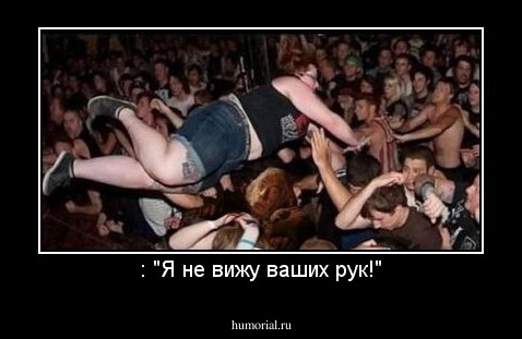 : "Я не вижу ваших рук!"